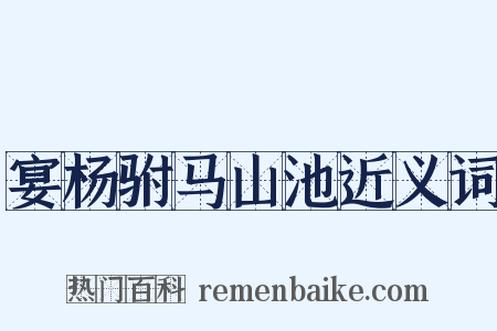 宴杨驸马山池近义词是什么意思的图片